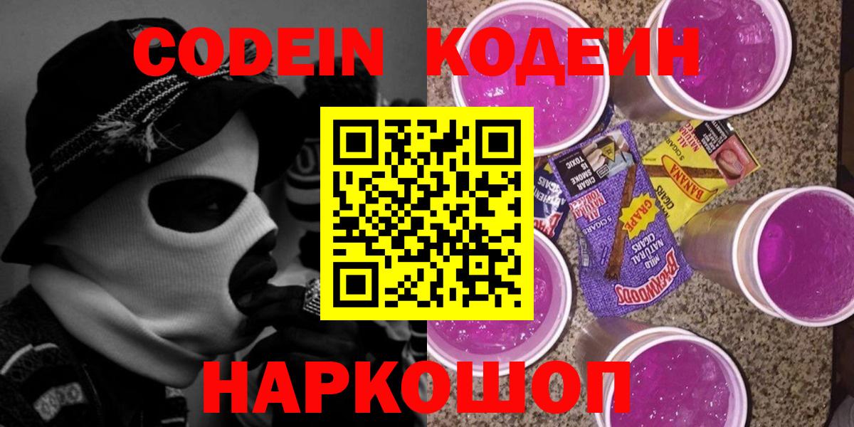 Codein напиток Lean (лин) Конаково